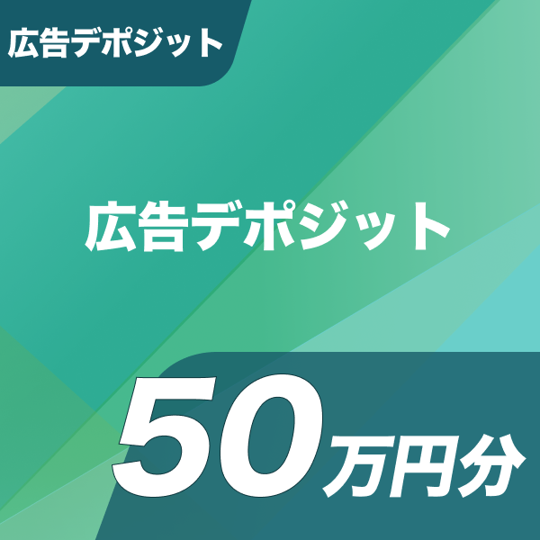 広告デポジット 広告デポジット50万円分
