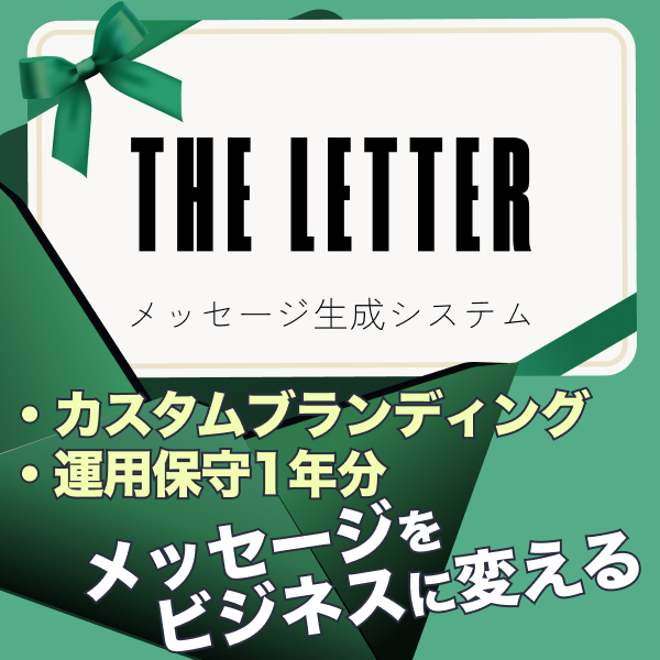THE LETTER カスタムブランディング+運用保守1年分