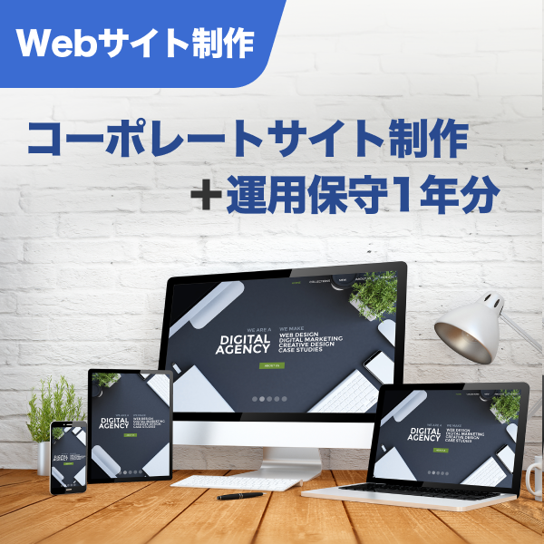 Webサイト コーポレートサイト制作+運用保守1年分