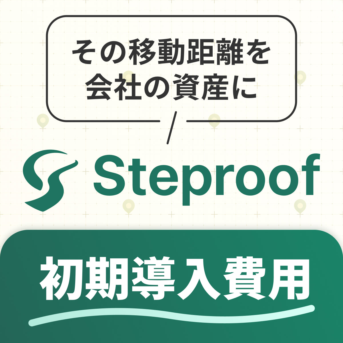 Steproof 初期導入費用