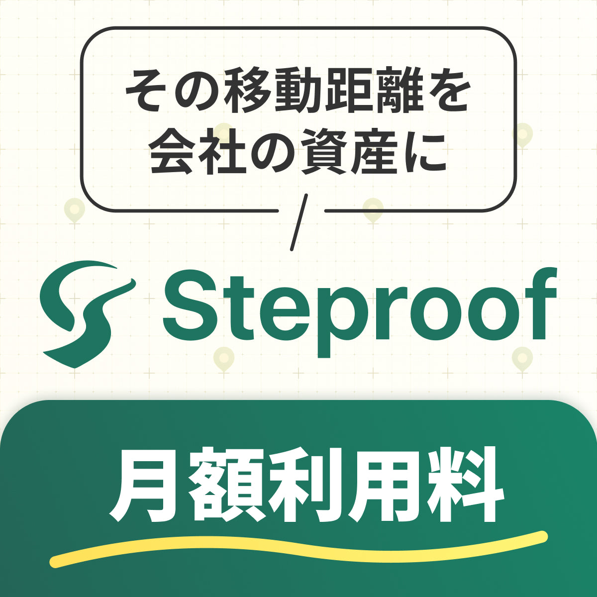 Steproof 月額利用料