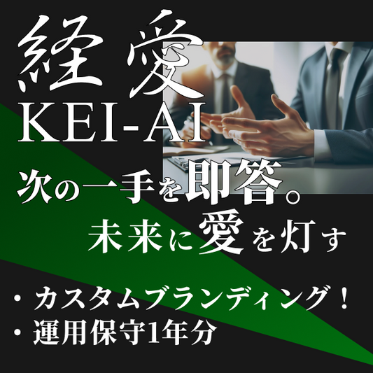 経愛 カスタムブランディング＋運用保守1年分
