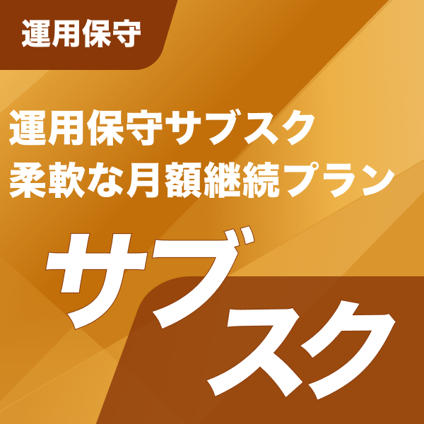 運用保守 運用保守サブスク