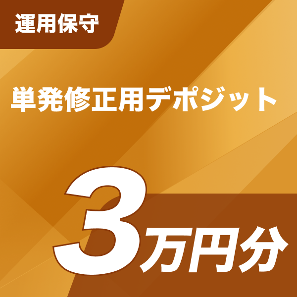 運用保守 単発修正サポート