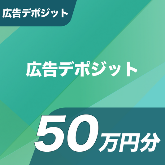 広告デポジット 広告デポジット50万円分