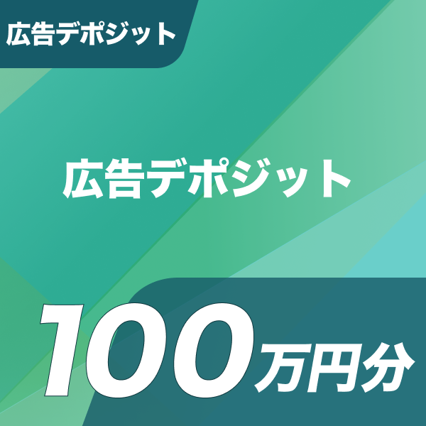広告デポジット 広告デポジット100万円分