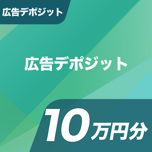 広告デポジット 広告デポジット10万円分