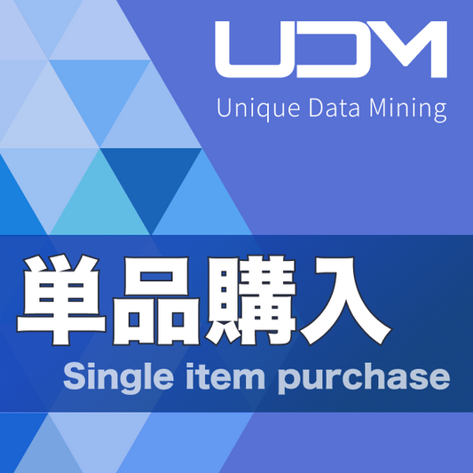 UDM（ユニークデータマイニング）/ 単品購入