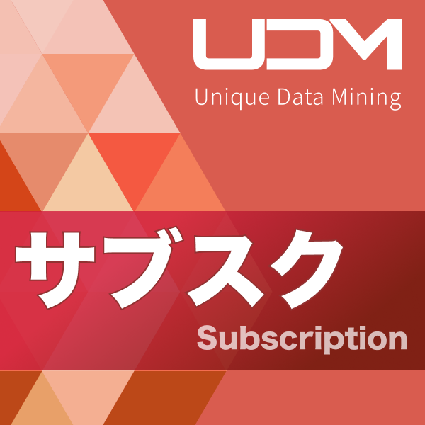 UDM（ユニークデータマイニング）/ サブスク