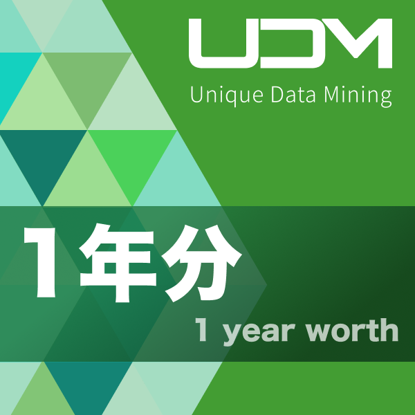 UDM（ユニークデータマイニング）/ 1年分