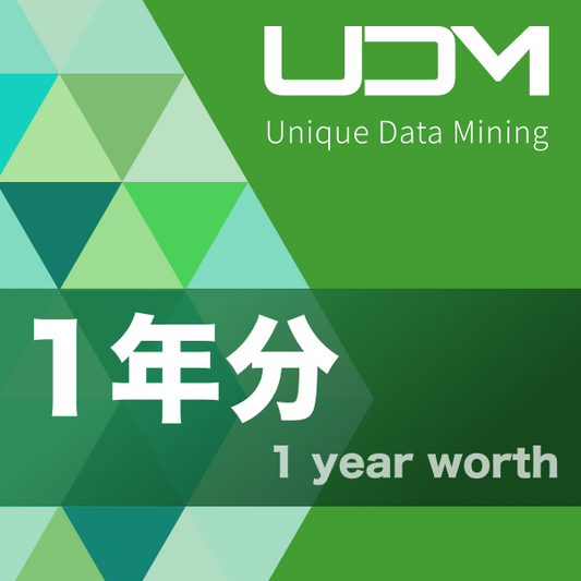 UDM（ユニークデータマイニング）/ 1年分