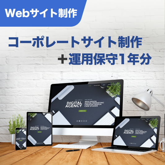 Webサイト コーポレートサイト制作＋運用保守1年分