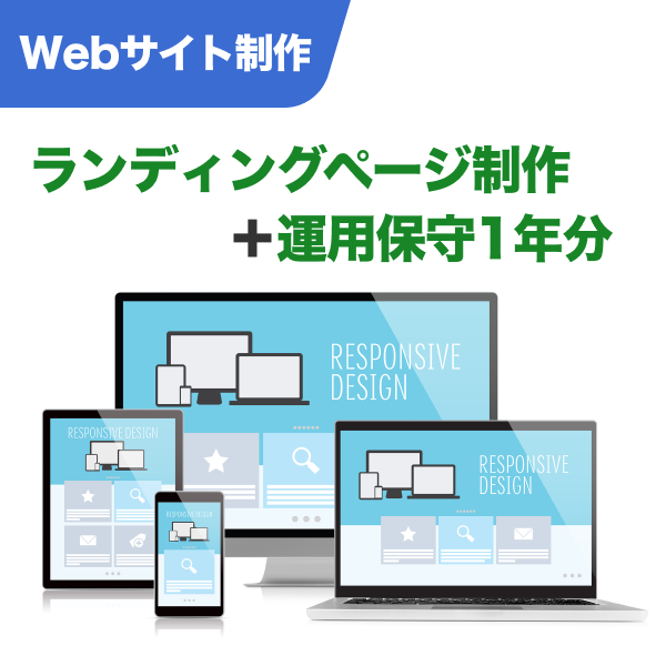 Webサイト ランディングページ制作＋運用保守1年分