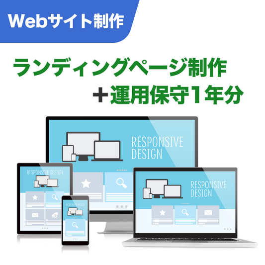 Webサイト ランディングページ制作＋運用保守1年分