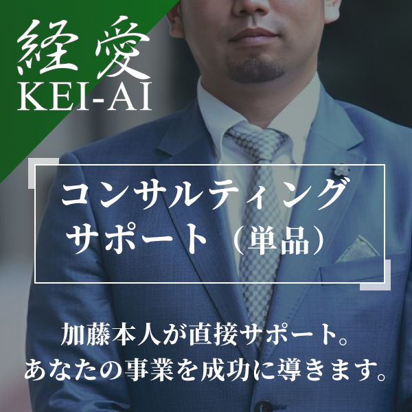 経愛 コンサルティングサポート（単品）