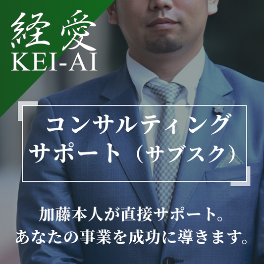 経愛 コンサルティングサポート（サブスク）