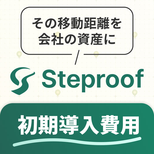 Steproof 初期導入費用