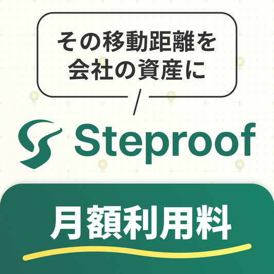 Steproof 月額利用料