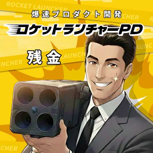 ロケットランチャー PD 残金